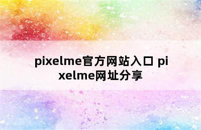 pixelme官方网站入口 pixelme网址分享